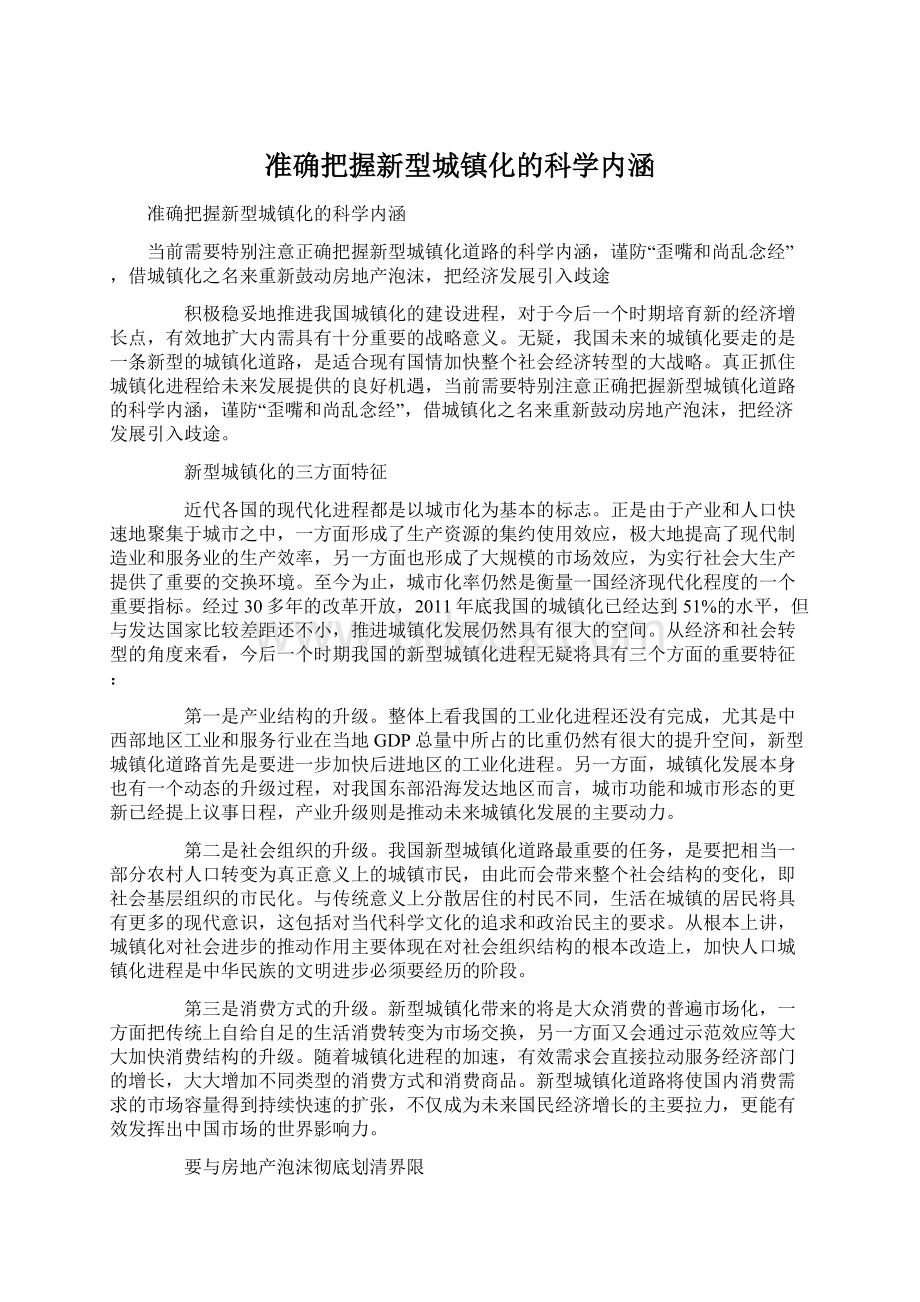 准确把握新型城镇化的科学内涵.docx_第1页