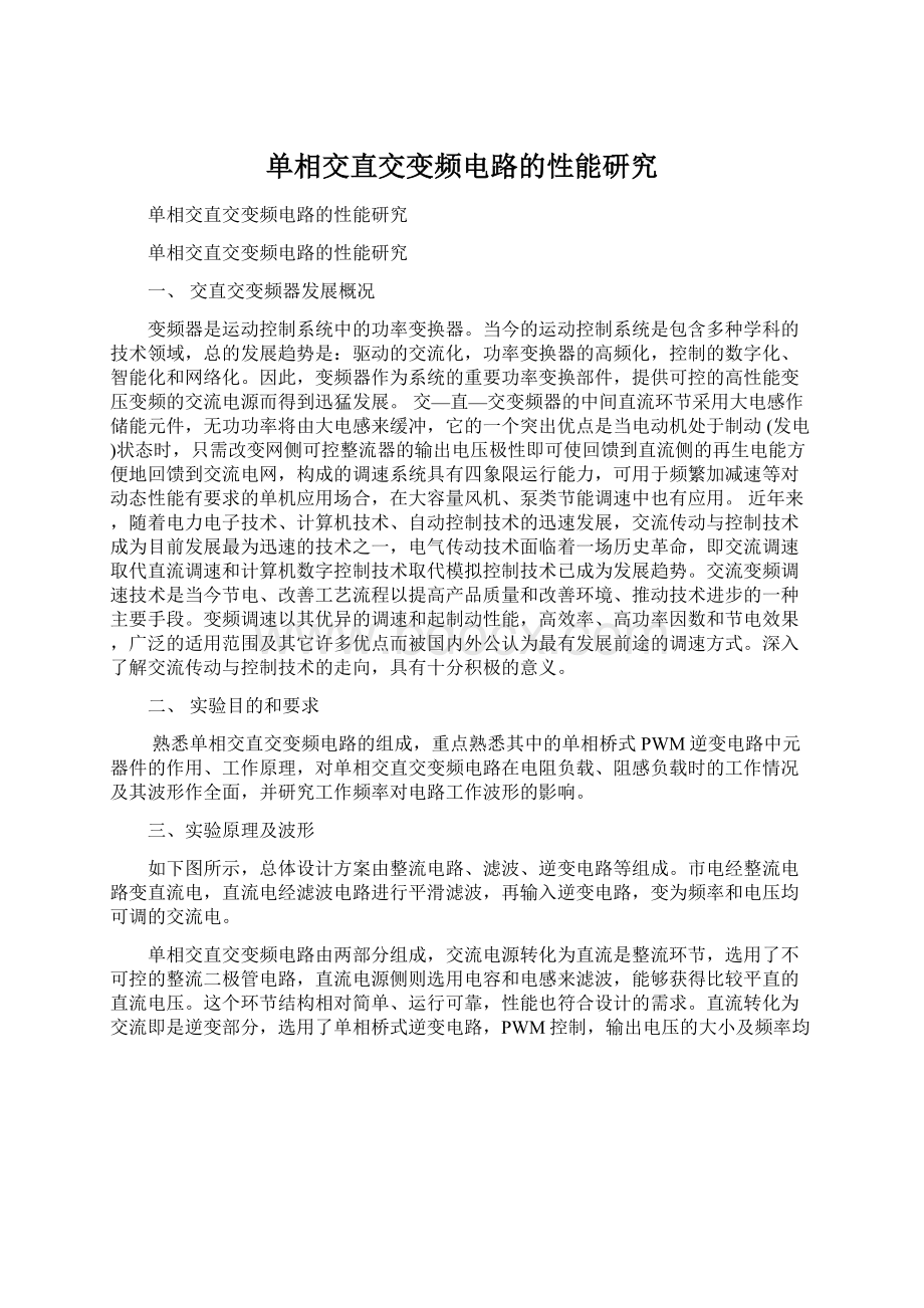 单相交直交变频电路的性能研究Word格式.docx_第1页