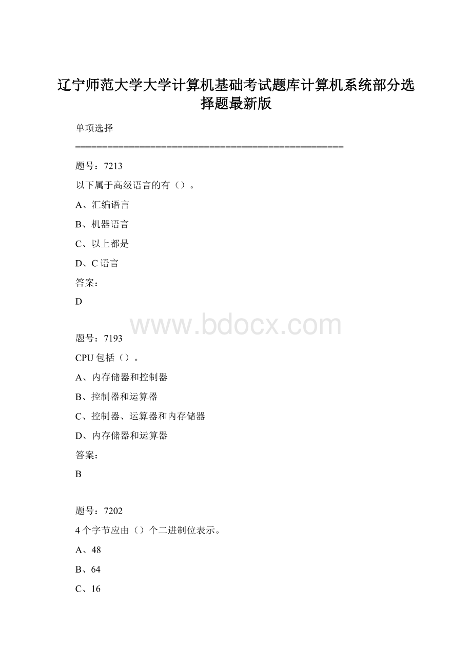 辽宁师范大学大学计算机基础考试题库计算机系统部分选择题最新版.docx_第1页