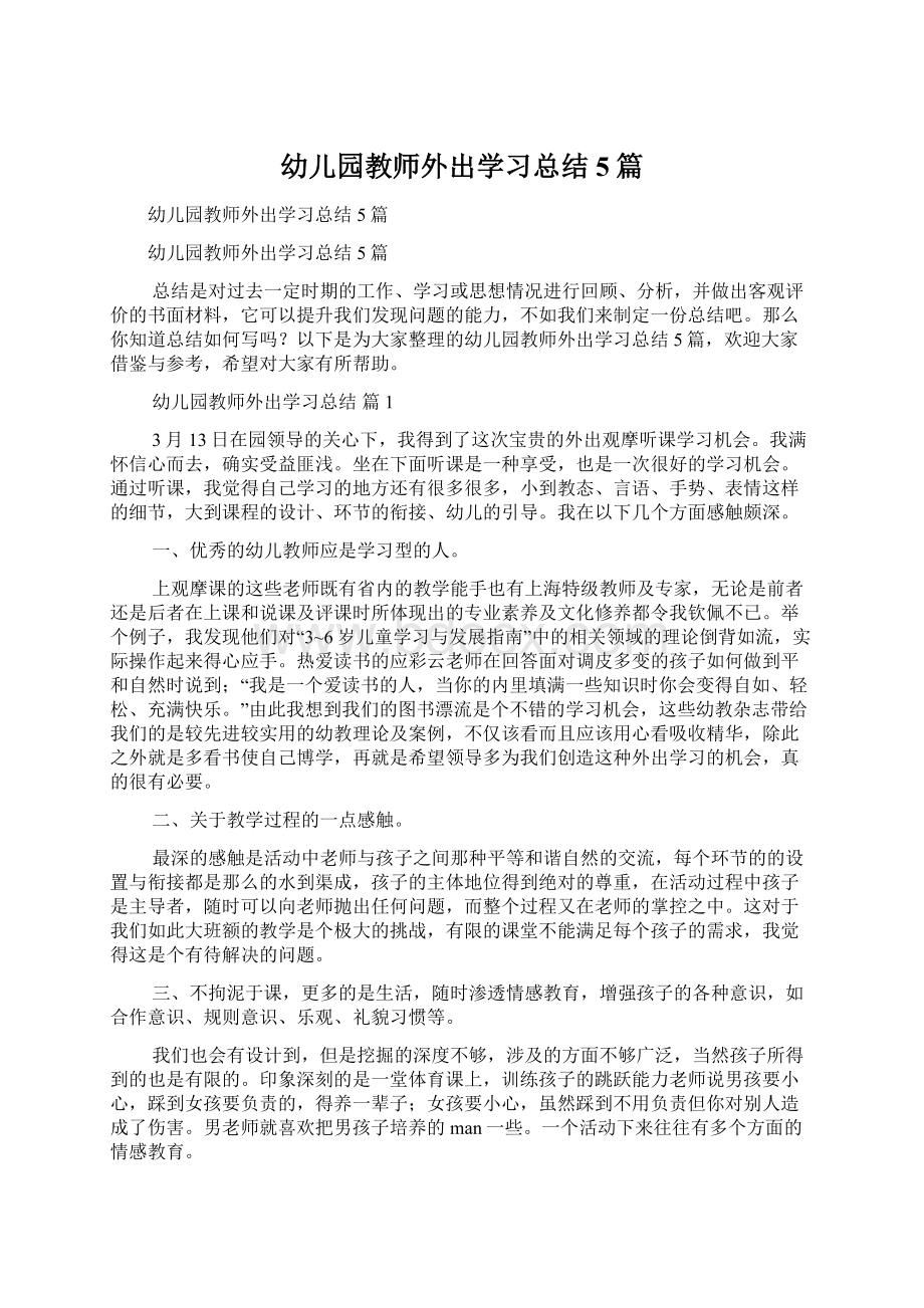 幼儿园教师外出学习总结5篇文档格式.docx_第1页