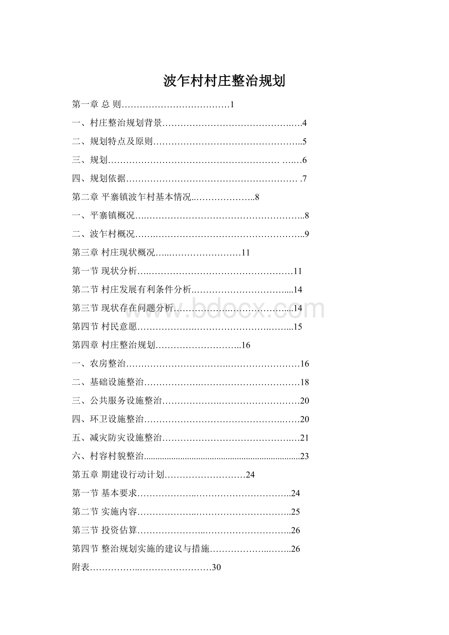 波乍村村庄整治规划.docx_第1页