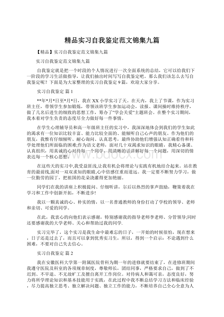 精品实习自我鉴定范文锦集九篇.docx_第1页