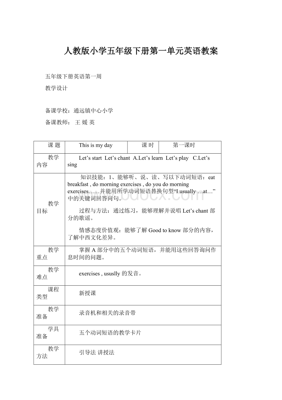 人教版小学五年级下册第一单元英语教案Word文件下载.docx