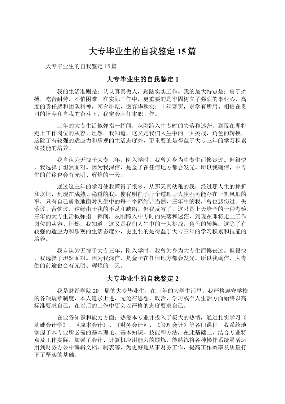 大专毕业生的自我鉴定15篇文档格式.docx_第1页