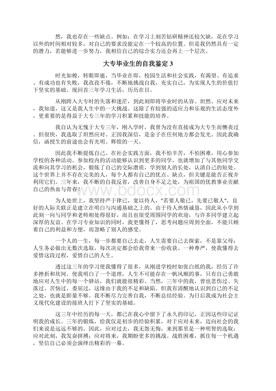 大专毕业生的自我鉴定15篇文档格式.docx_第2页