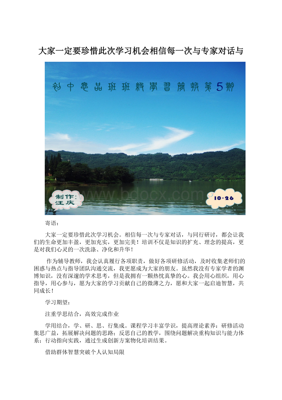 大家一定要珍惜此次学习机会相信每一次与专家对话与Word下载.docx