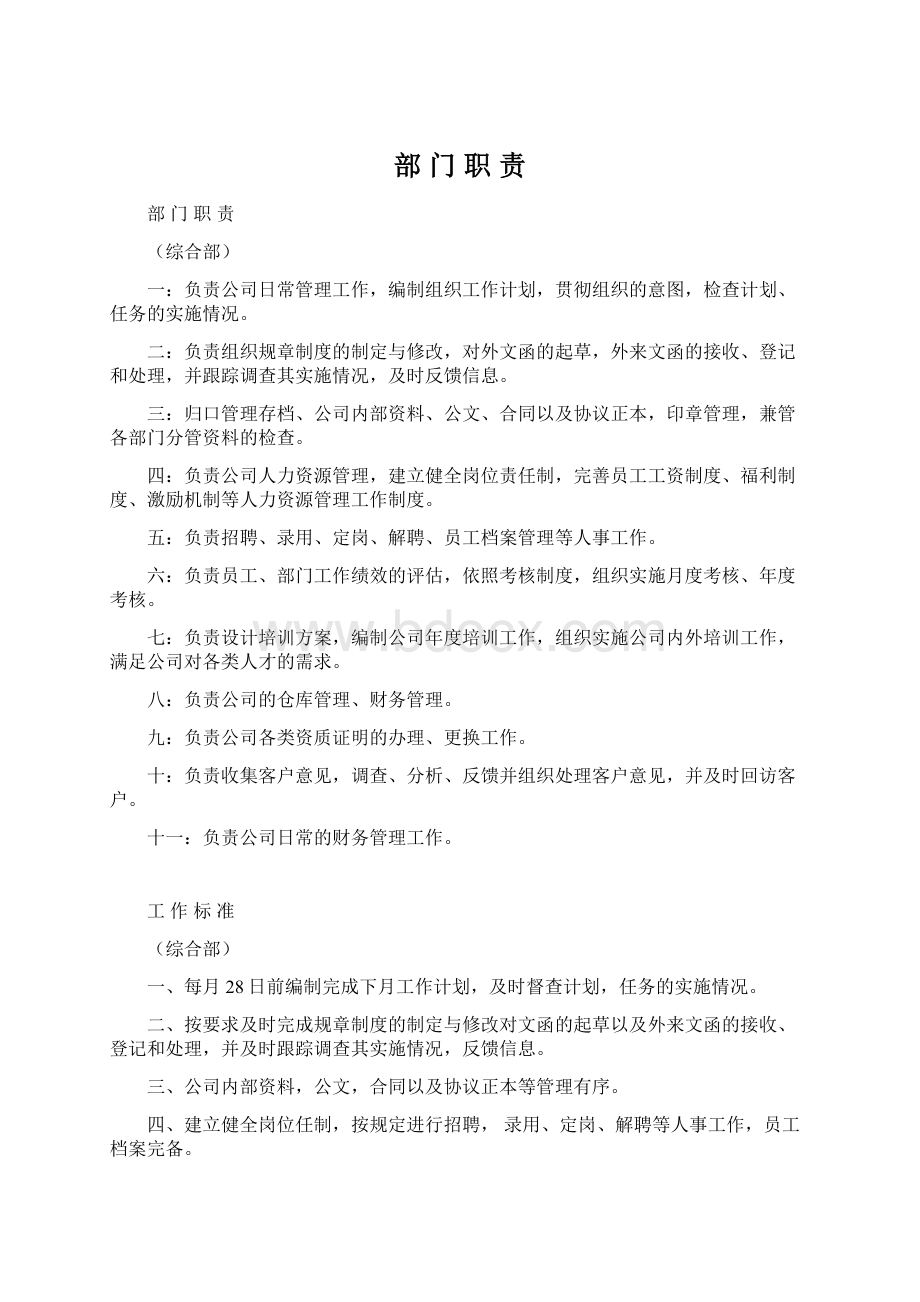 部 门 职 责Word文件下载.docx_第1页