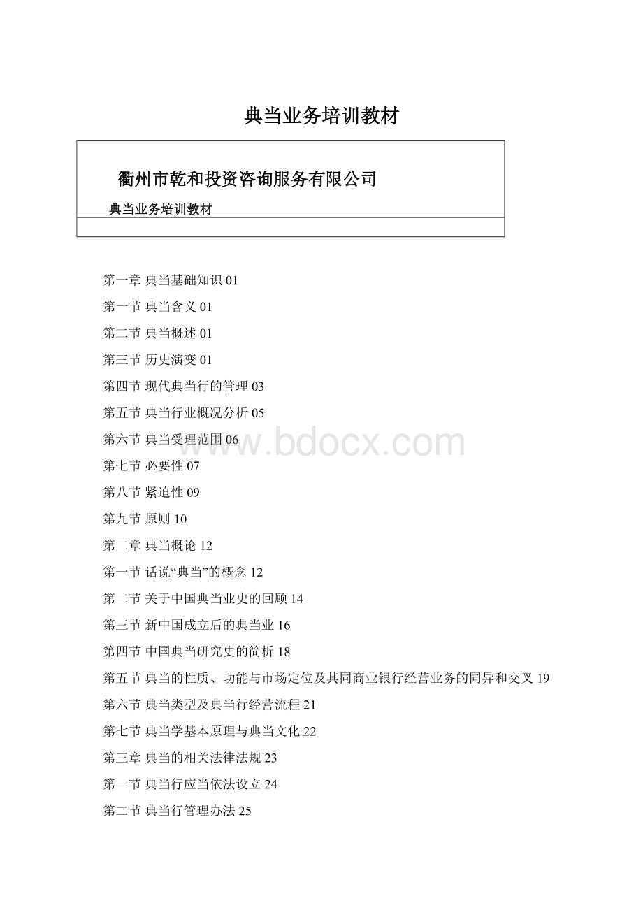 典当业务培训教材.docx