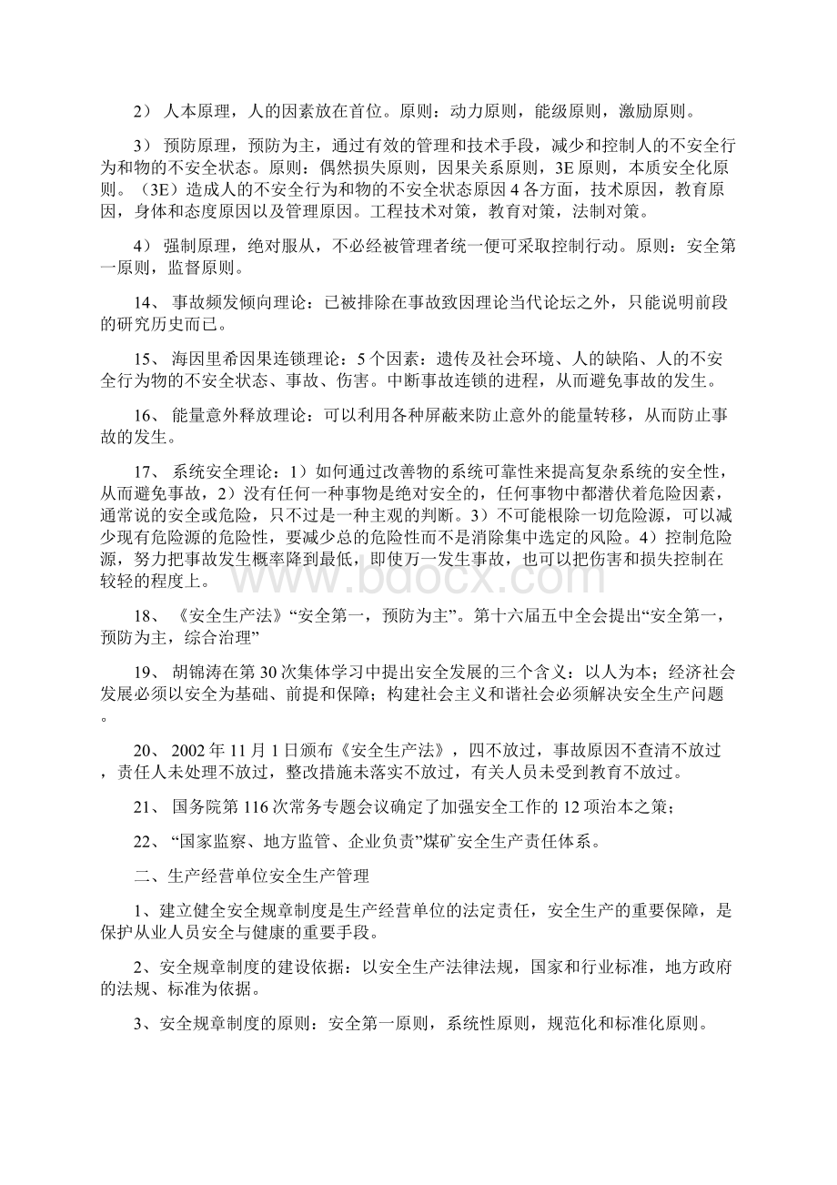 注册安全工程师安全生产管理.docx_第2页