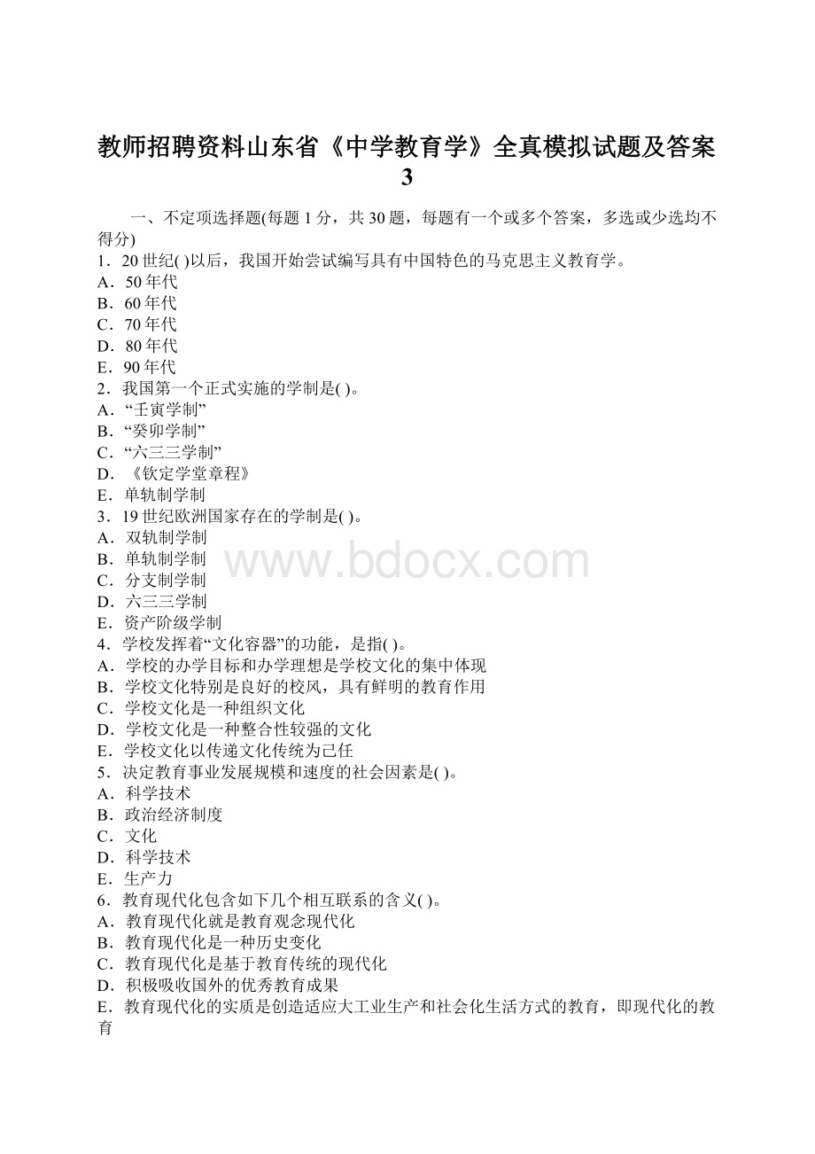 教师招聘资料山东省《中学教育学》全真模拟试题及答案3.docx_第1页