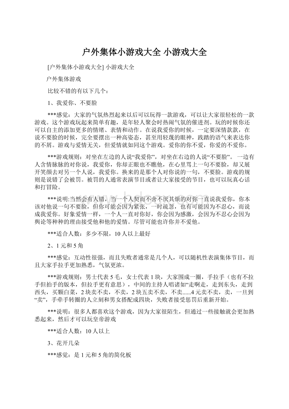 户外集体小游戏大全 小游戏大全Word文档下载推荐.docx