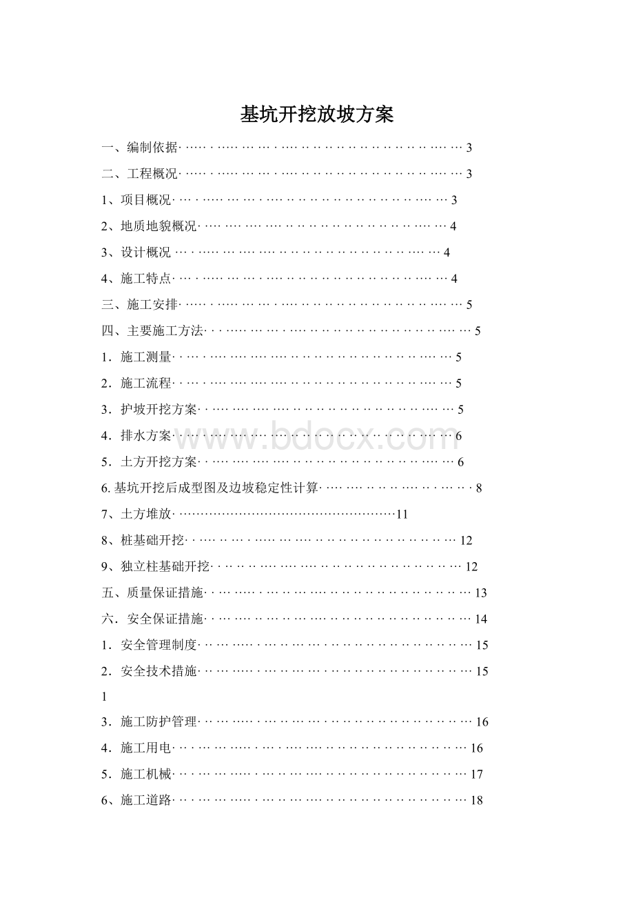 基坑开挖放坡方案Word文档格式.docx