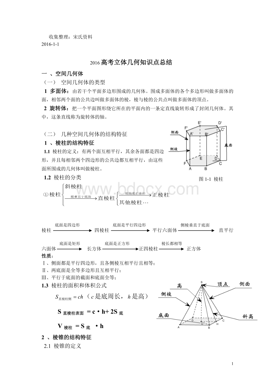 高考立体几何知识点总结(详细)Word格式文档下载.doc