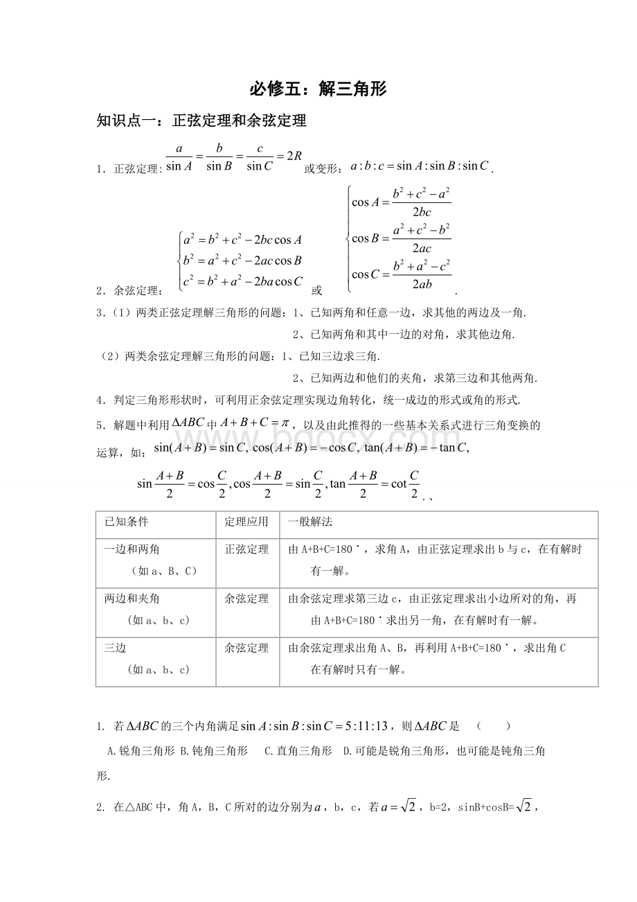 高中数学--解三角形知识点归纳和分类习题测试Word格式.doc_第1页