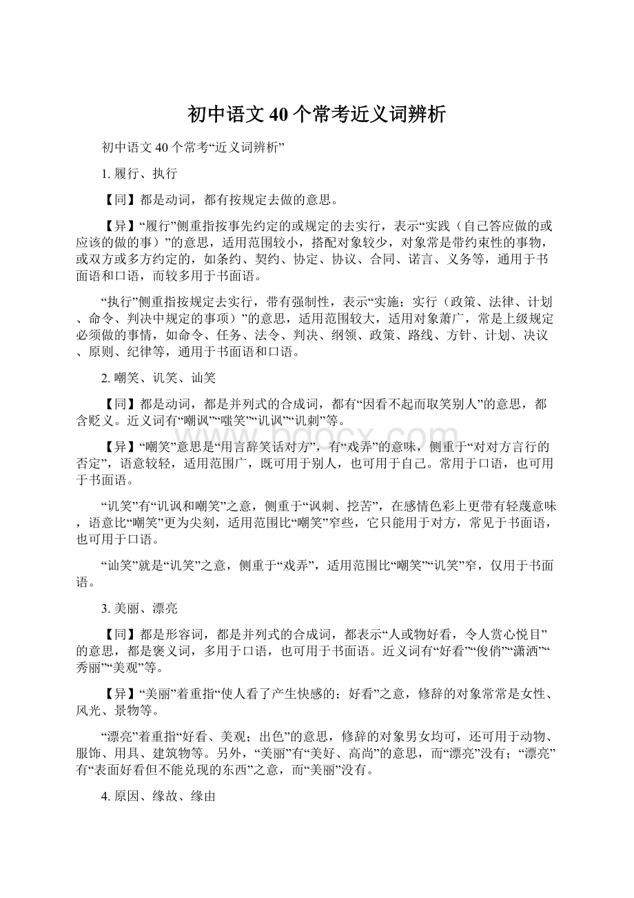 初中语文40个常考近义词辨析文档格式.docx_第1页