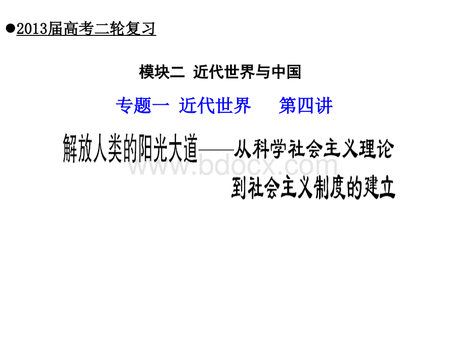 近代世界科学社会主义到社会主义制度的建立.ppt