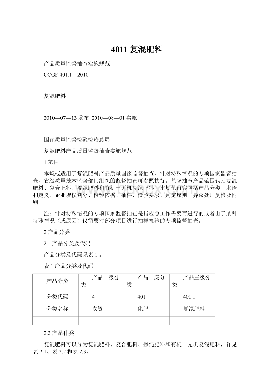 4011 复混肥料Word文件下载.docx_第1页