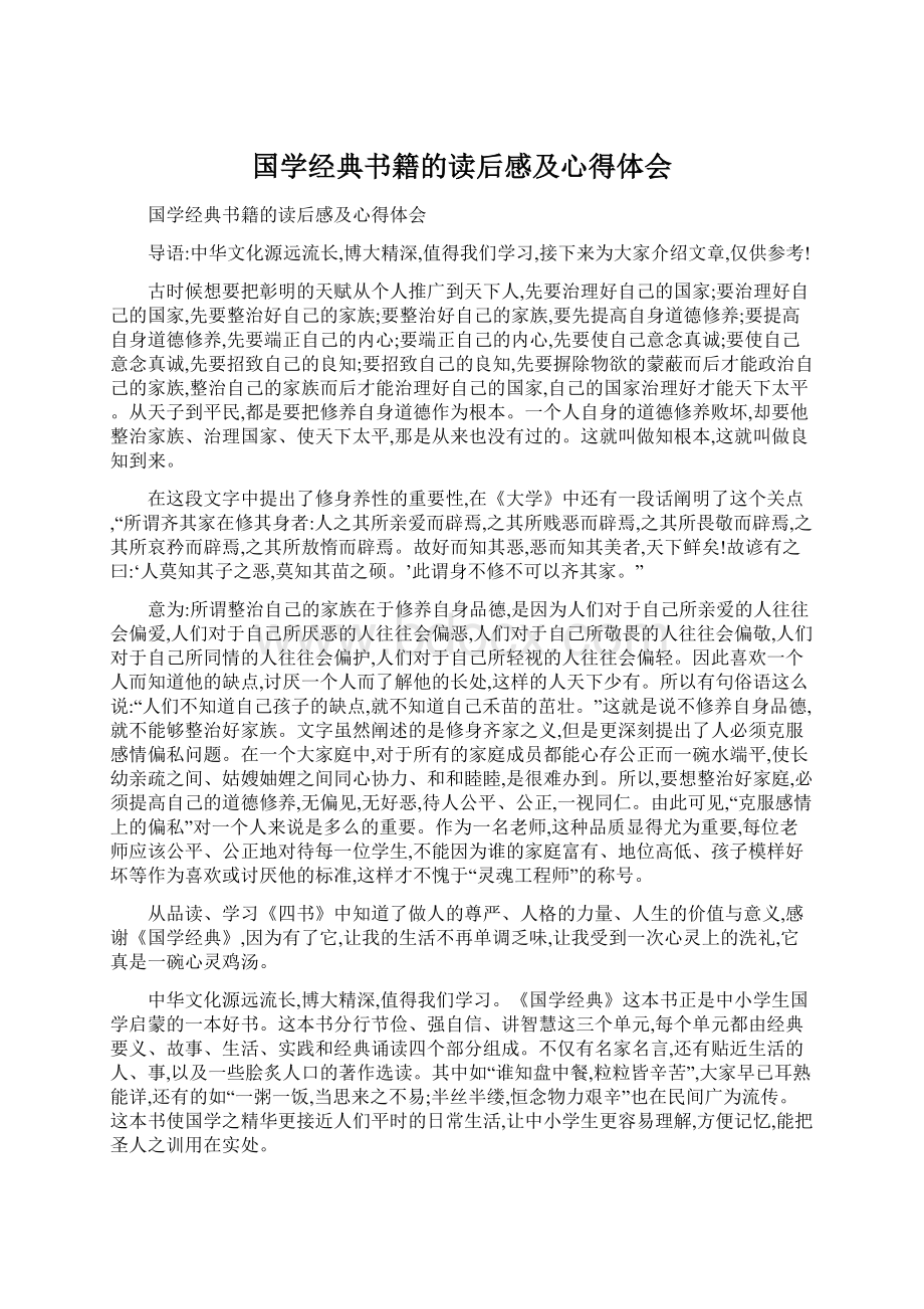 国学经典书籍的读后感及心得体会Word文件下载.docx