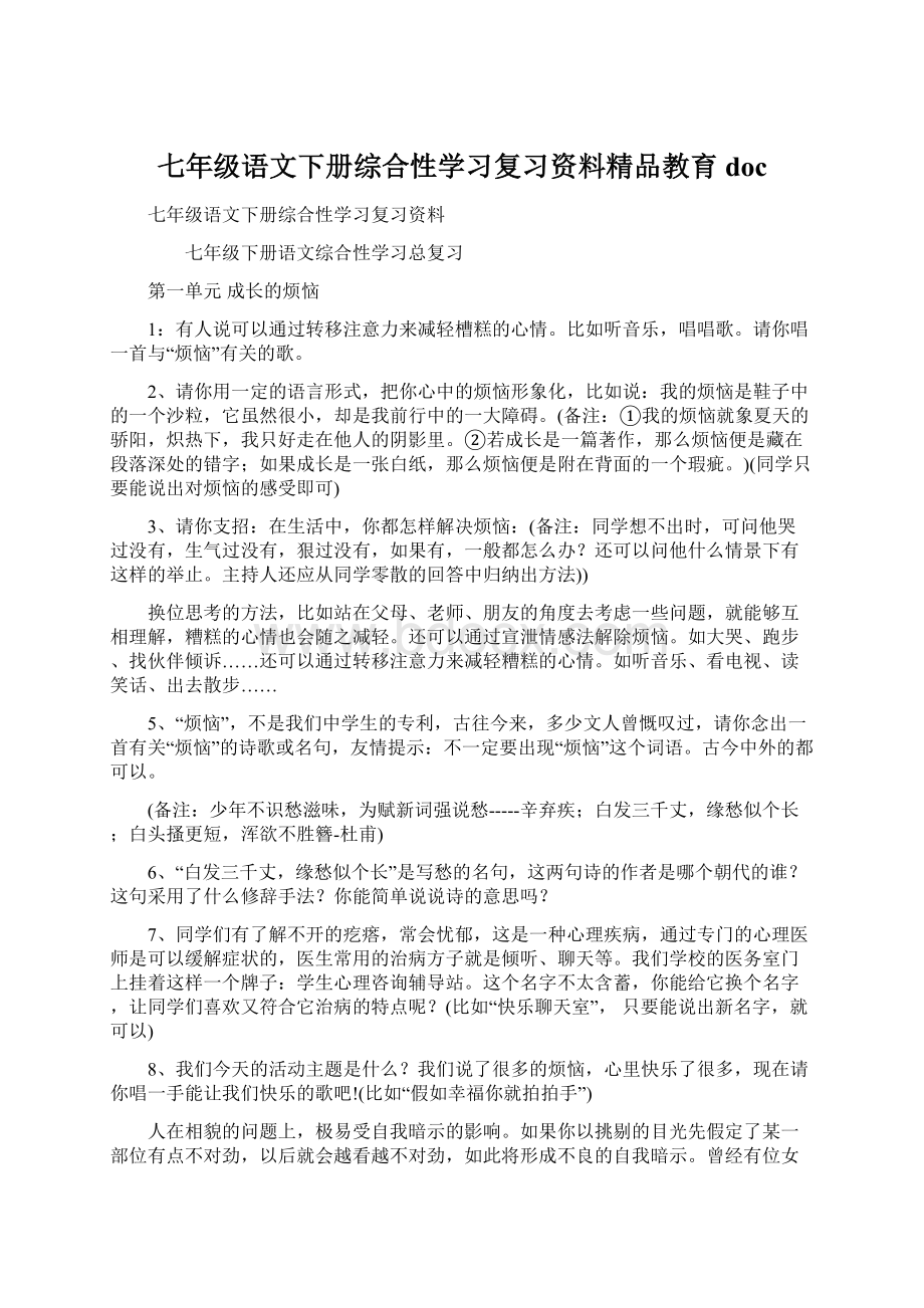 七年级语文下册综合性学习复习资料精品教育docWord文件下载.docx