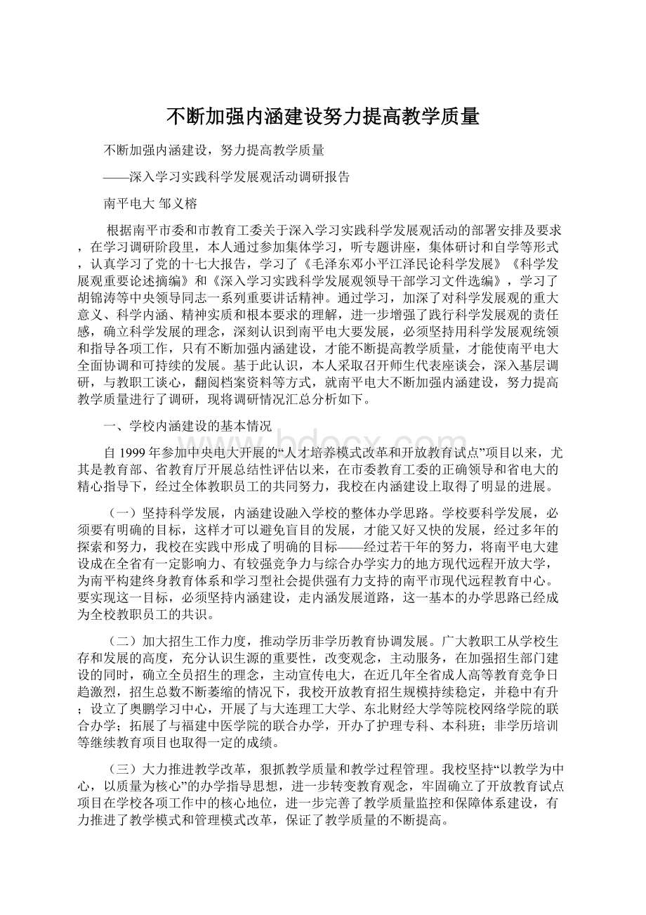 不断加强内涵建设努力提高教学质量Word格式文档下载.docx_第1页