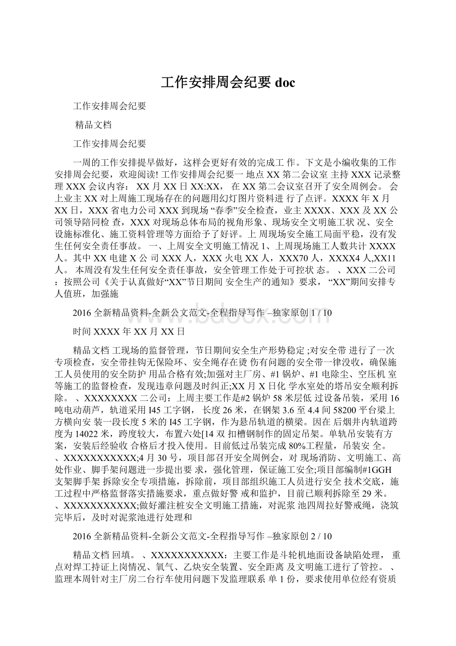 工作安排周会纪要docWord文档格式.docx