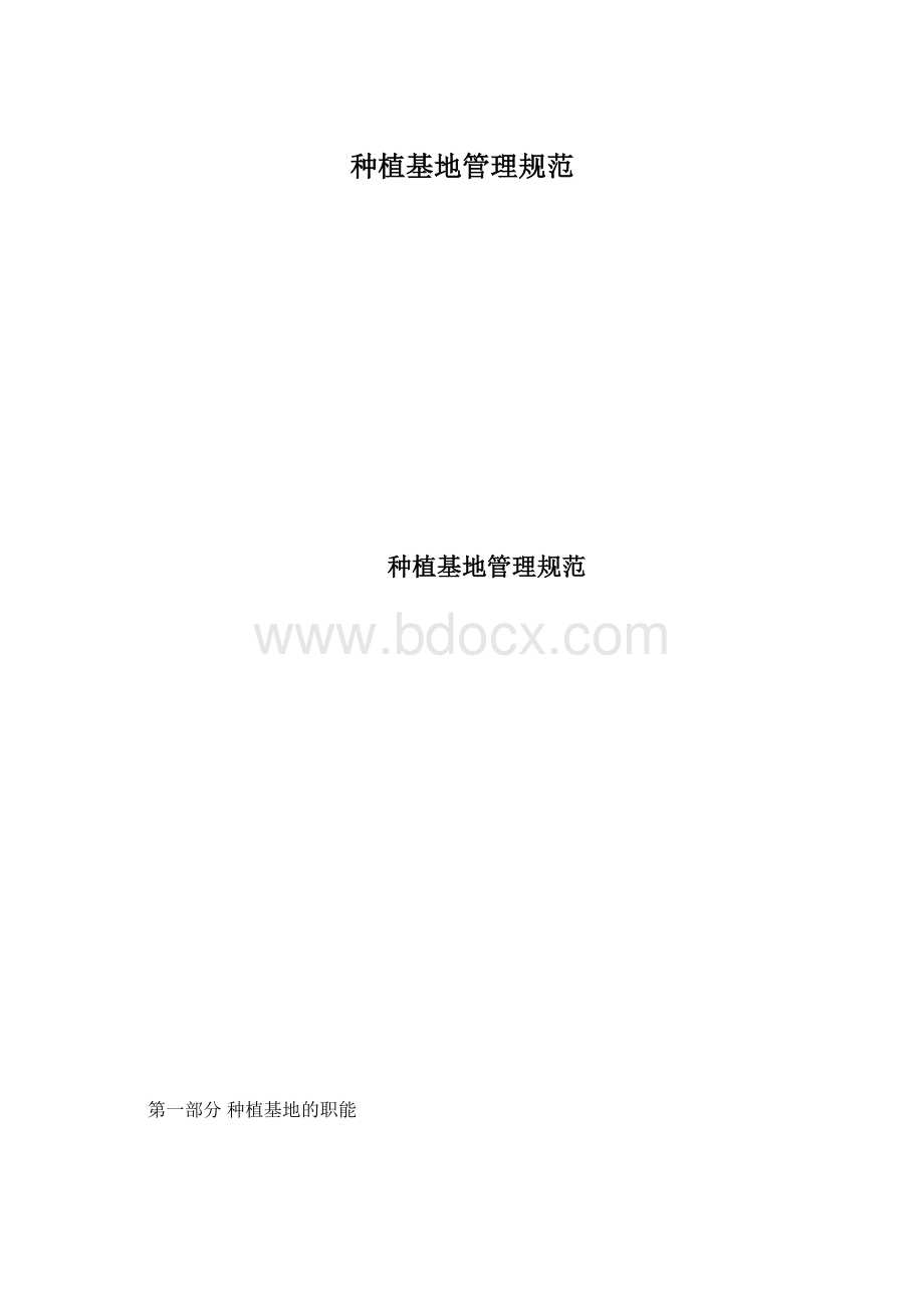 种植基地管理规范Word文档下载推荐.docx_第1页