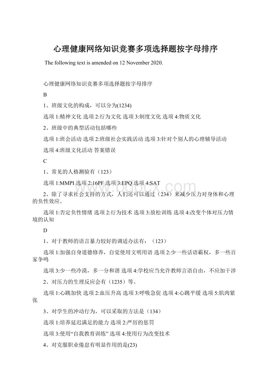 心理健康网络知识竞赛多项选择题按字母排序Word文档下载推荐.docx