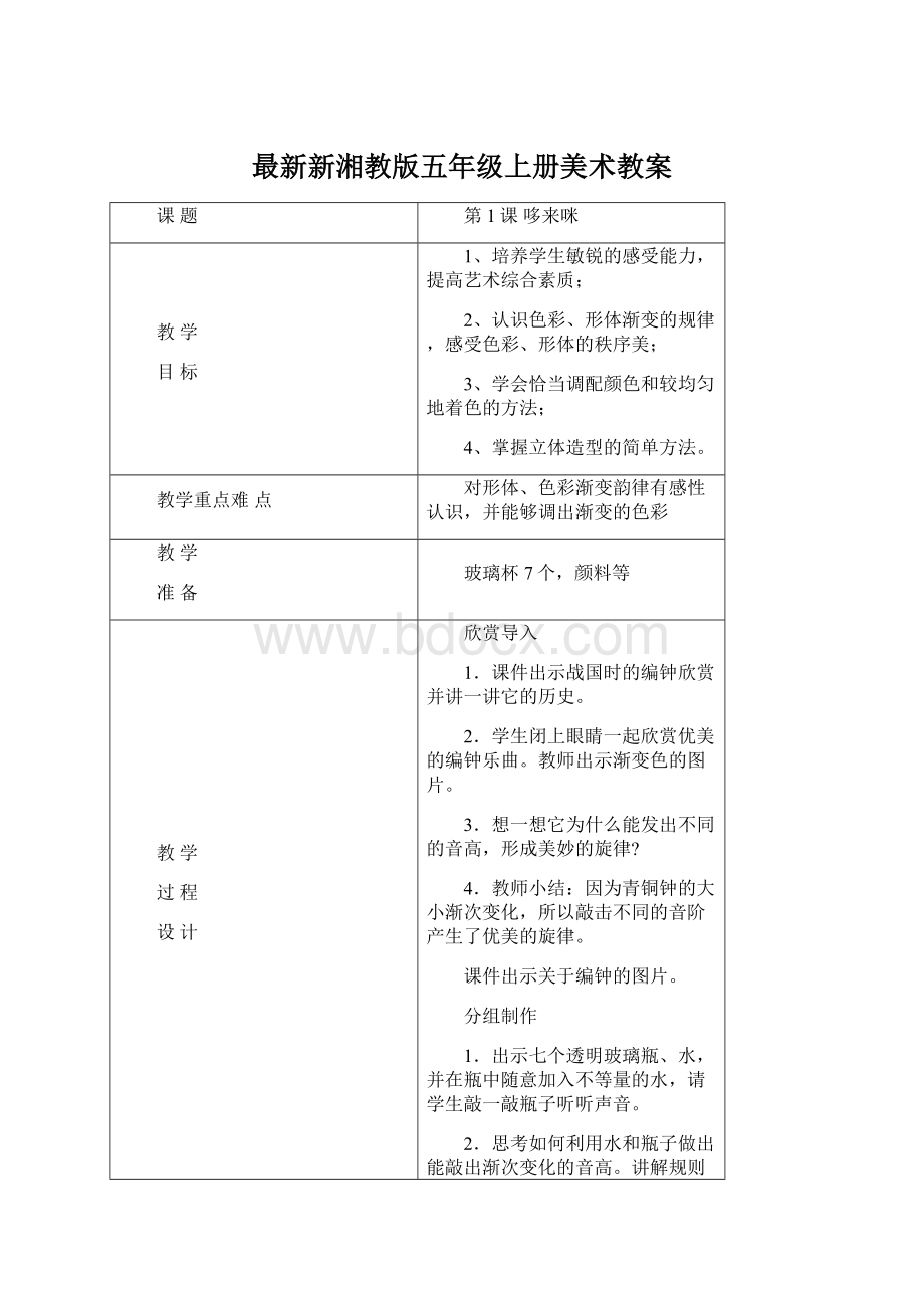 最新新湘教版五年级上册美术教案Word文档格式.docx_第1页