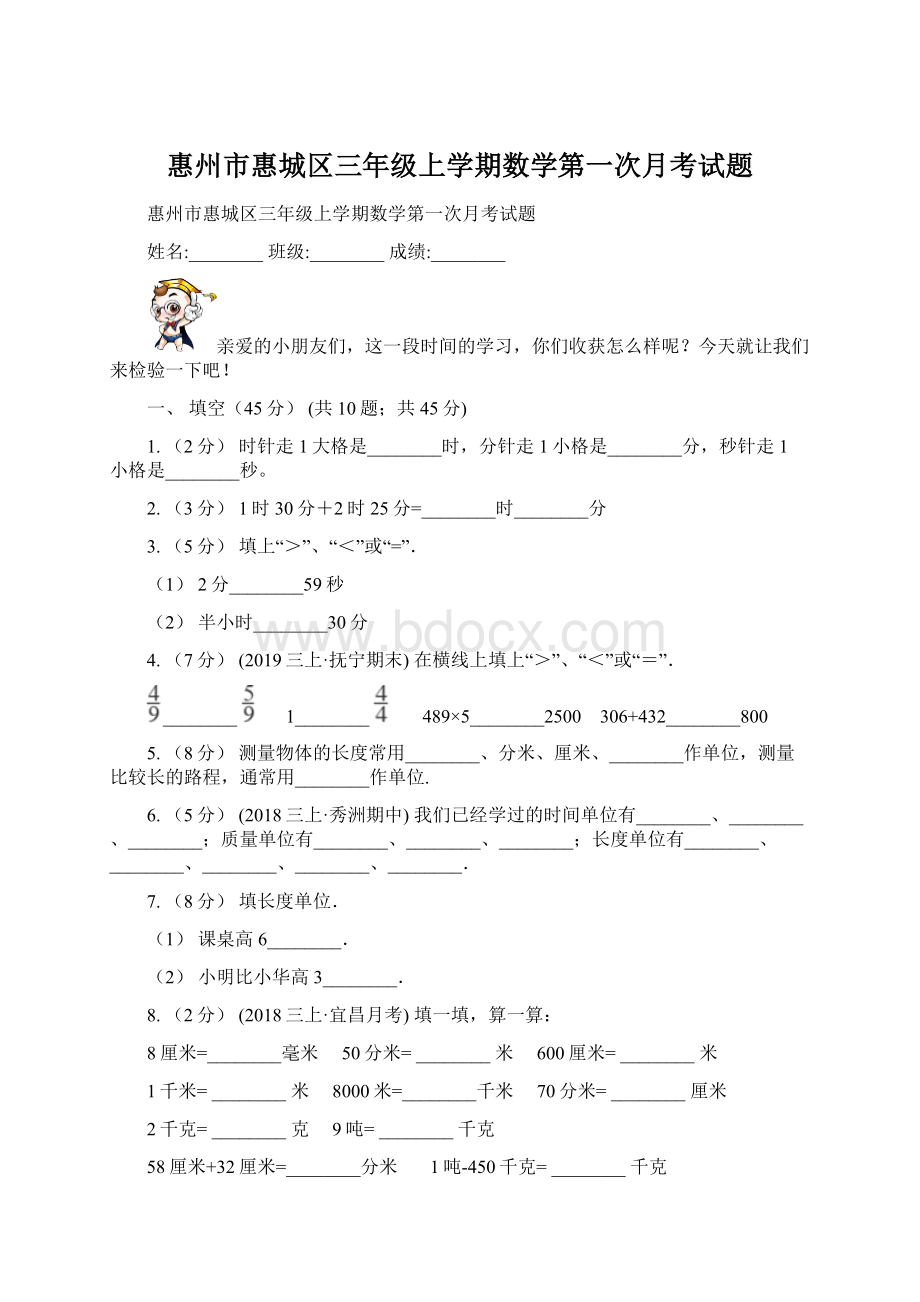惠州市惠城区三年级上学期数学第一次月考试题.docx