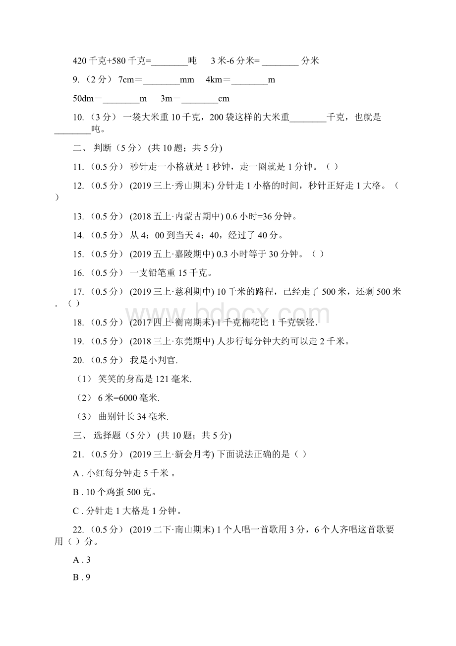 惠州市惠城区三年级上学期数学第一次月考试题Word下载.docx_第2页
