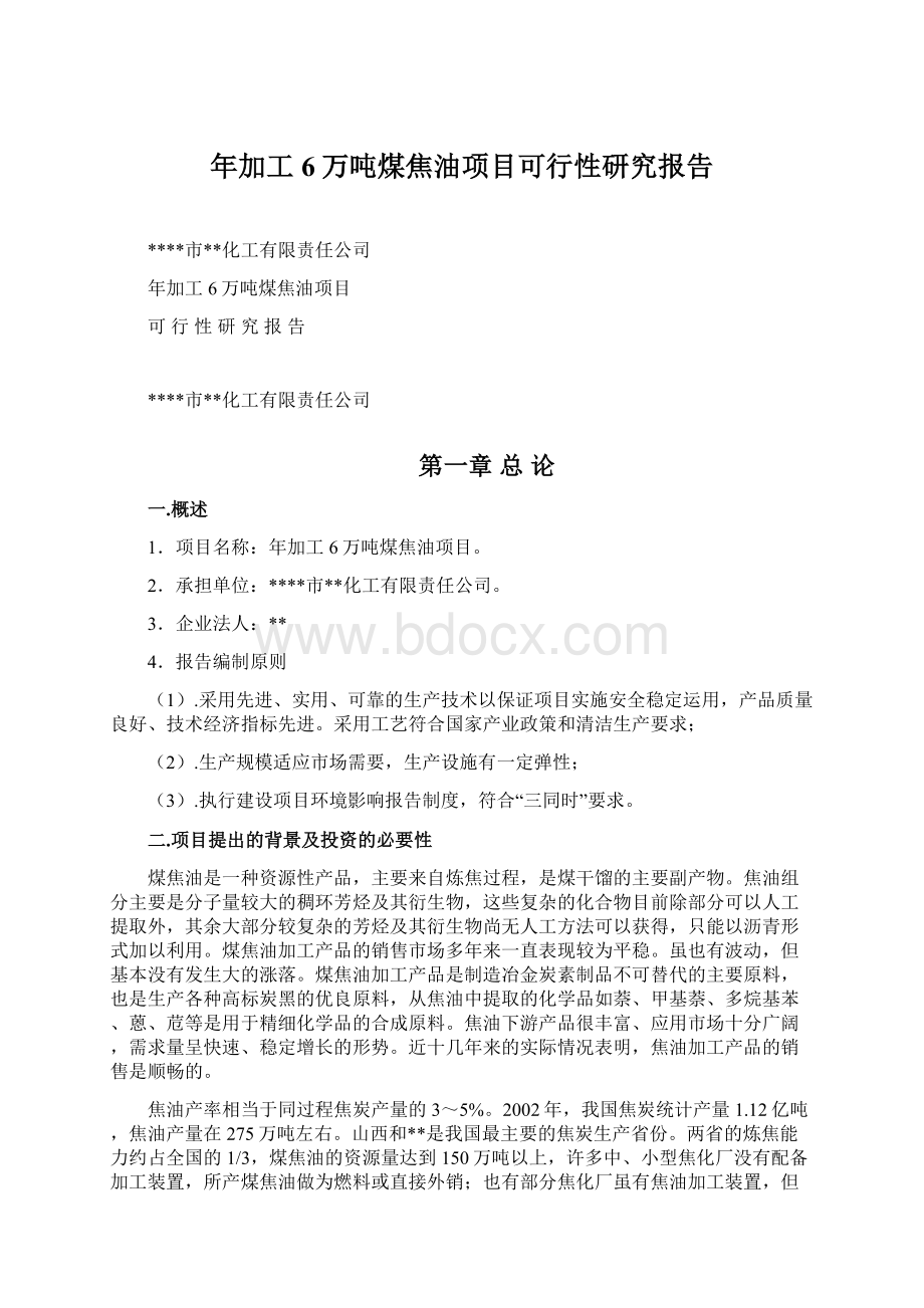 年加工6万吨煤焦油项目可行性研究报告Word格式.docx