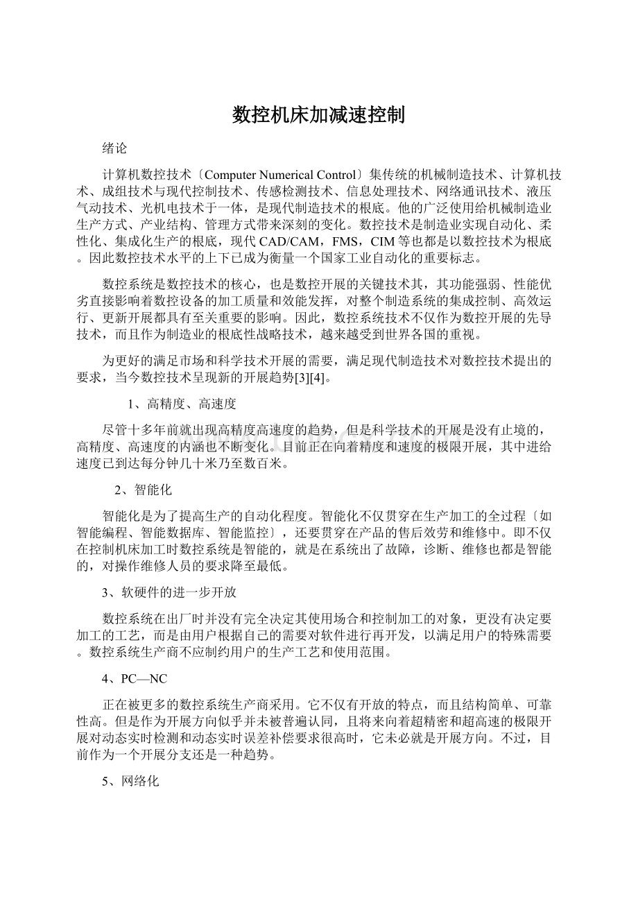 数控机床加减速控制文档格式.docx