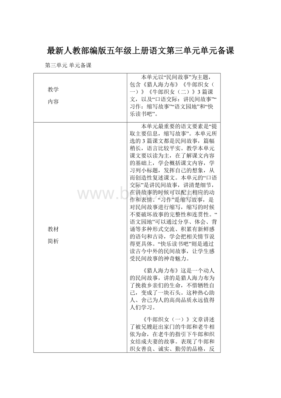 最新人教部编版五年级上册语文第三单元单元备课Word文件下载.docx