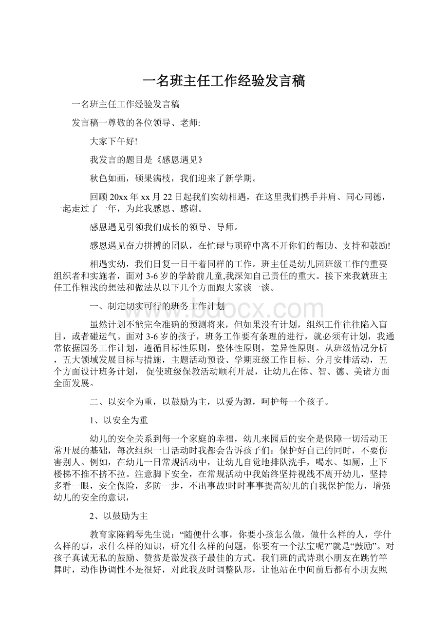 一名班主任工作经验发言稿Word文档下载推荐.docx