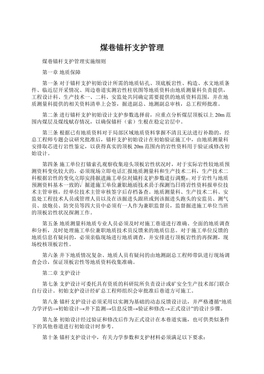 煤巷锚杆支护管理Word文档格式.docx