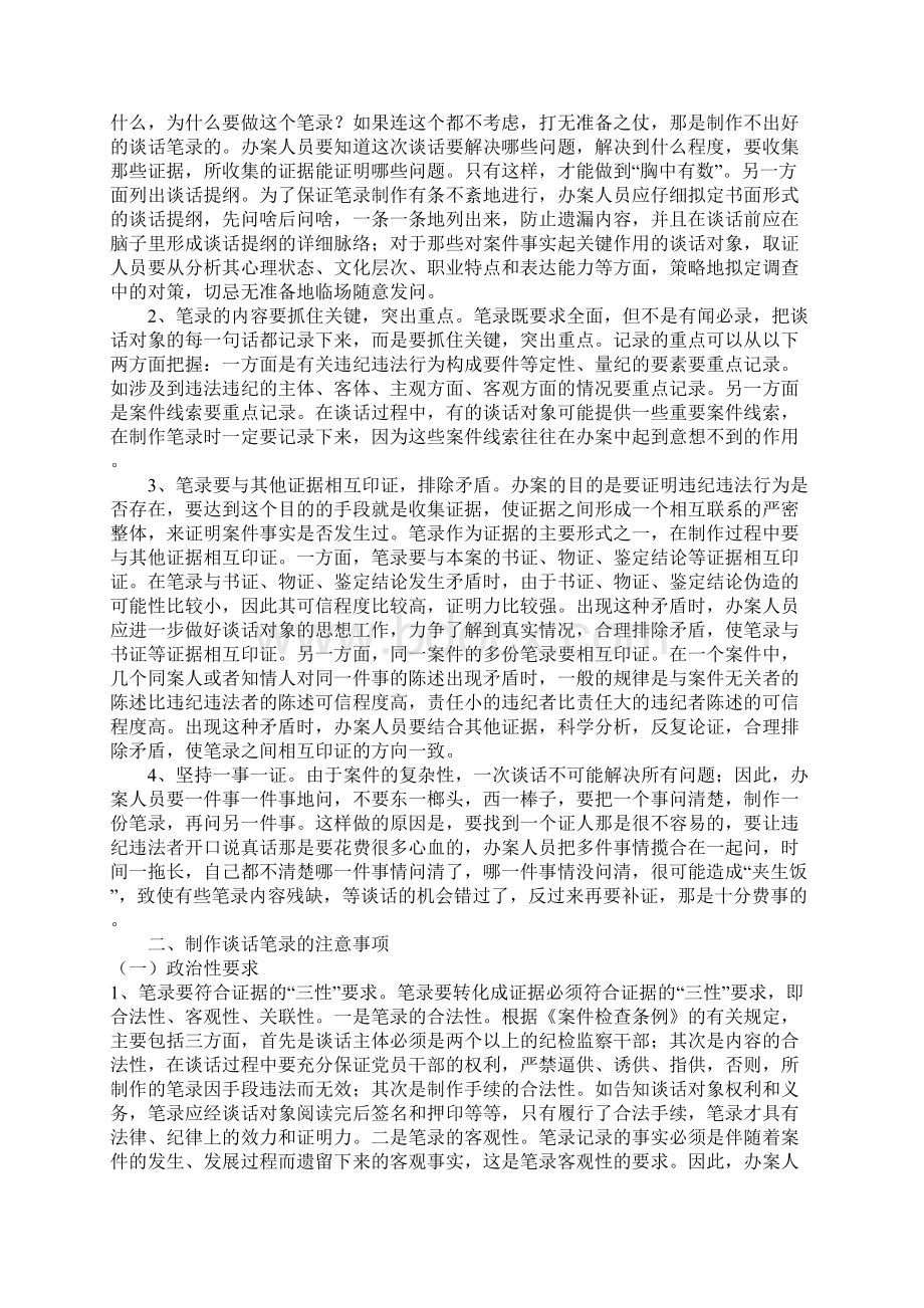 纪检监察谈话笔录的制作以与谈话的方法和技巧Word文件下载.docx_第2页