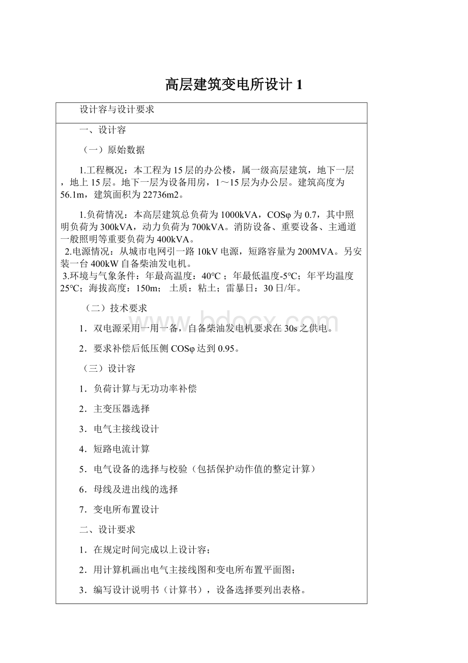 高层建筑变电所设计1.docx