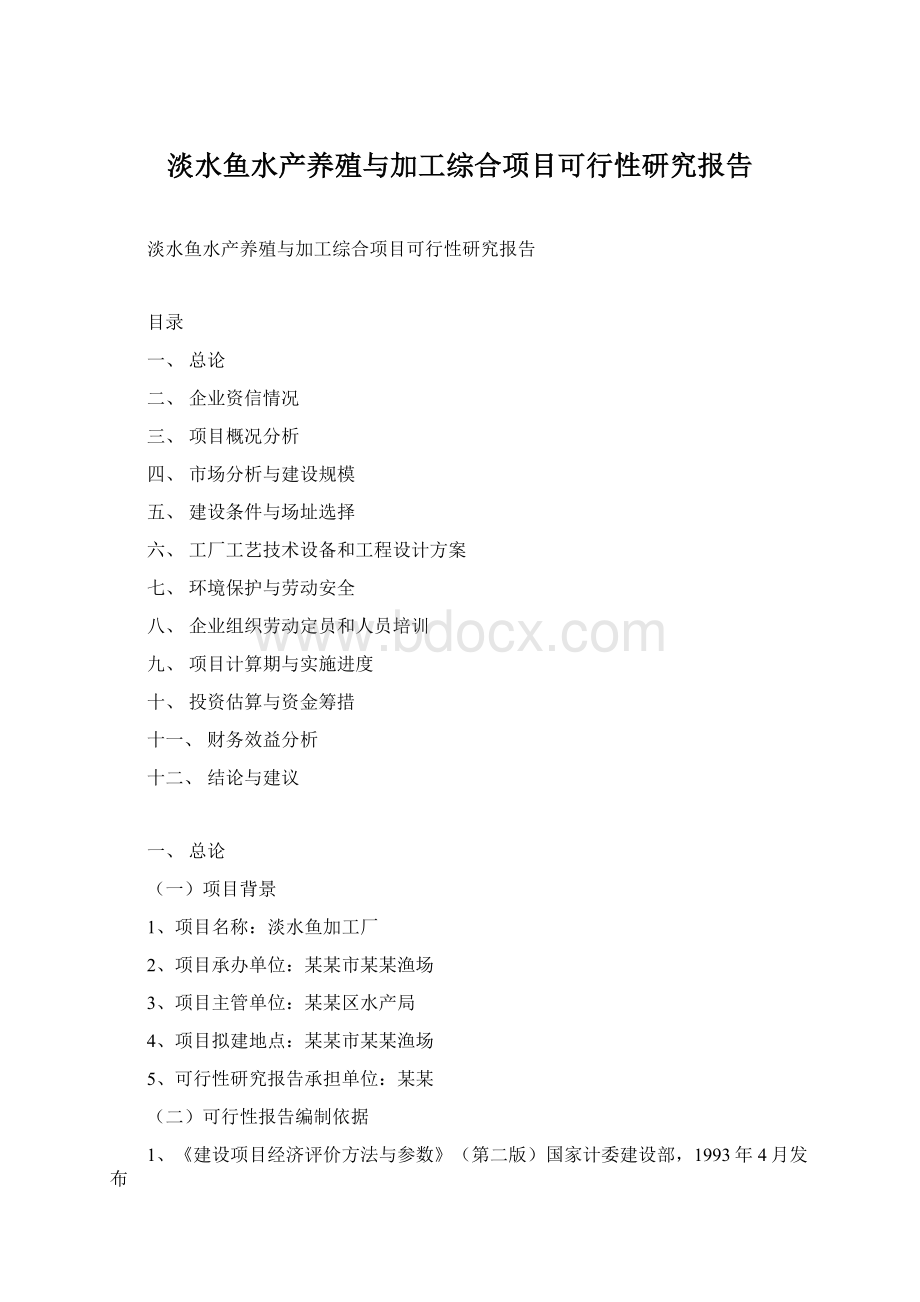 淡水鱼水产养殖与加工综合项目可行性研究报告Word文件下载.docx