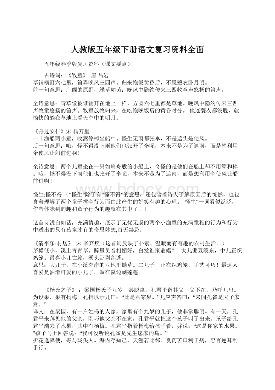 人教版五年级下册语文复习资料全面.docx