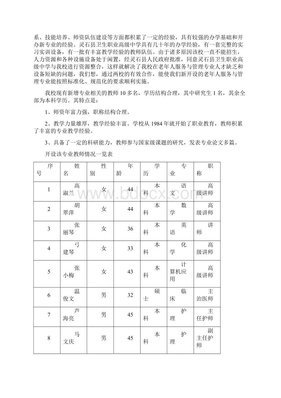 老年人服务与管理专业论证报告Word文档下载推荐.docx_第2页