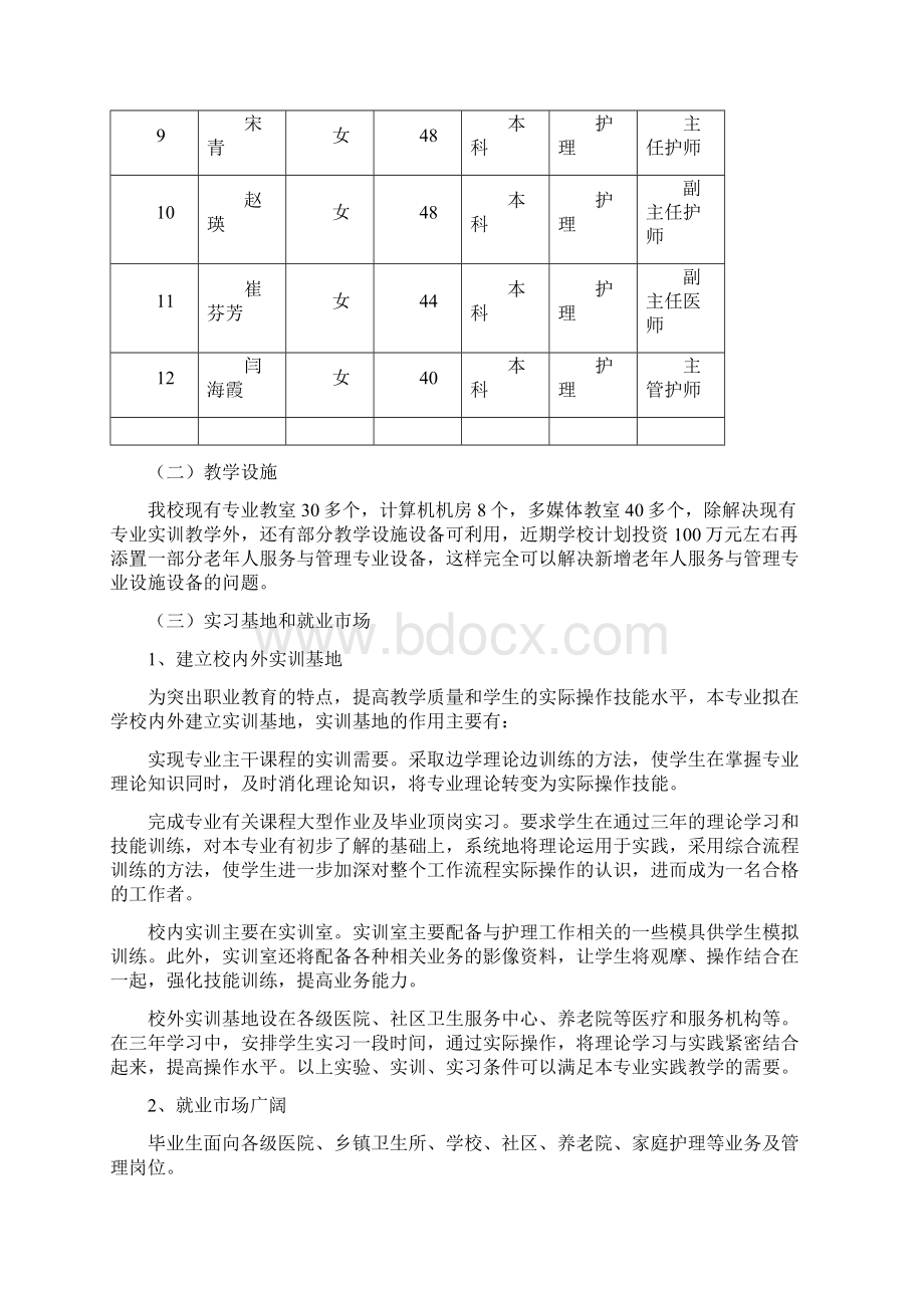 老年人服务与管理专业论证报告Word文档下载推荐.docx_第3页