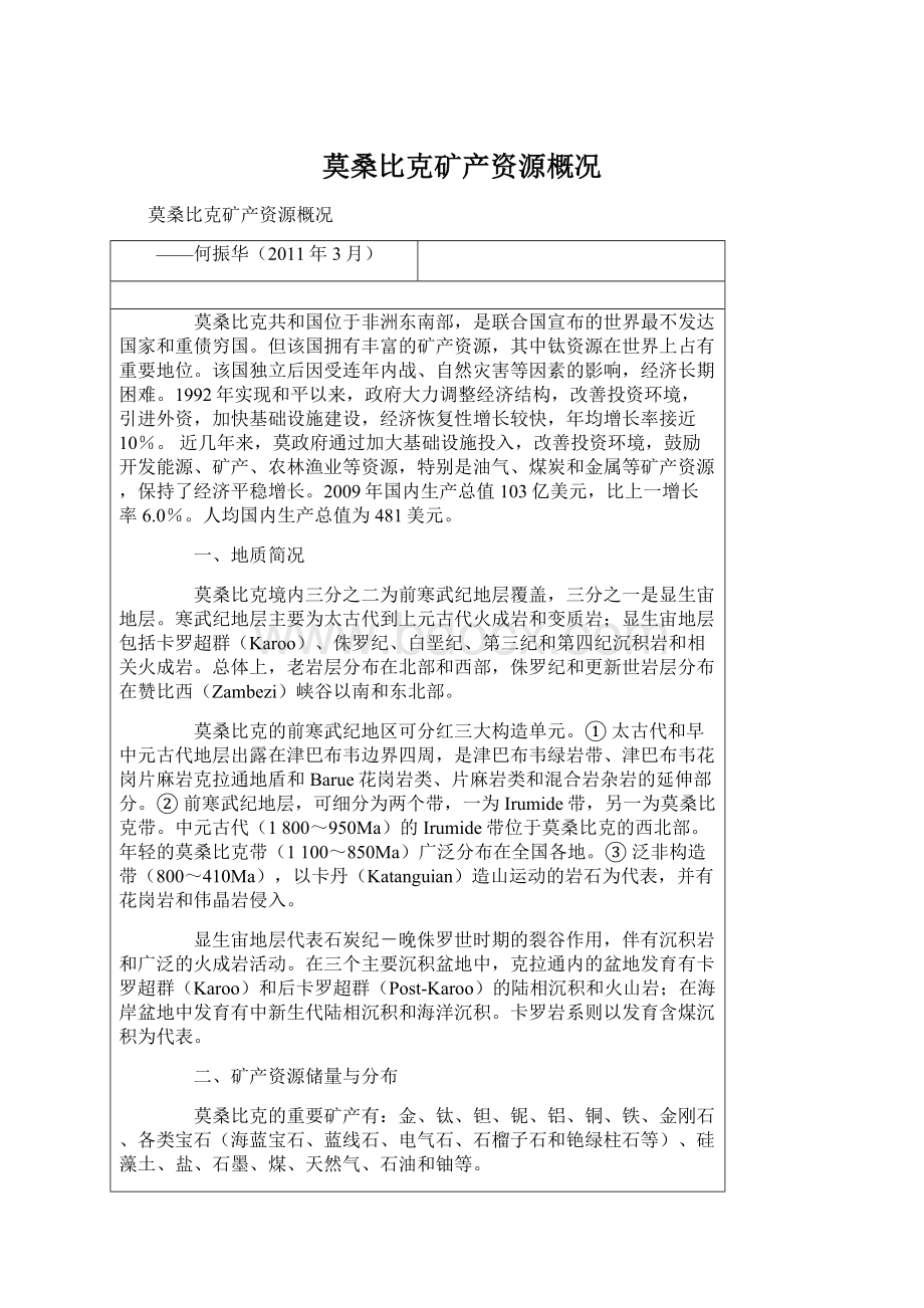 莫桑比克矿产资源概况Word文档下载推荐.docx_第1页