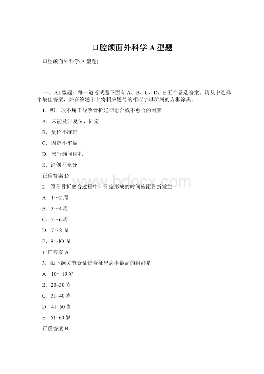 口腔颌面外科学A型题Word文档格式.docx