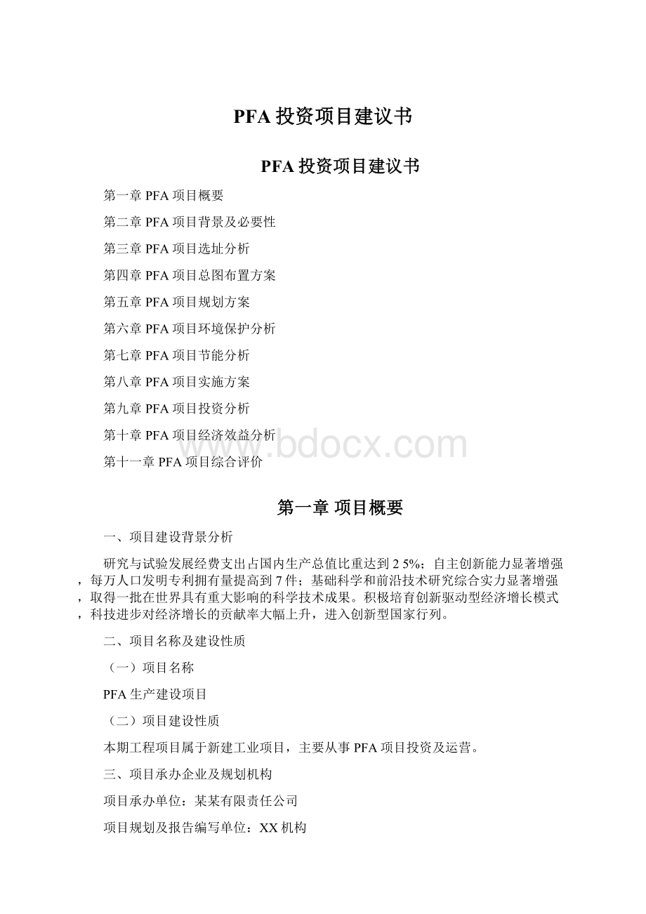 PFA投资项目建议书Word文档格式.docx_第1页