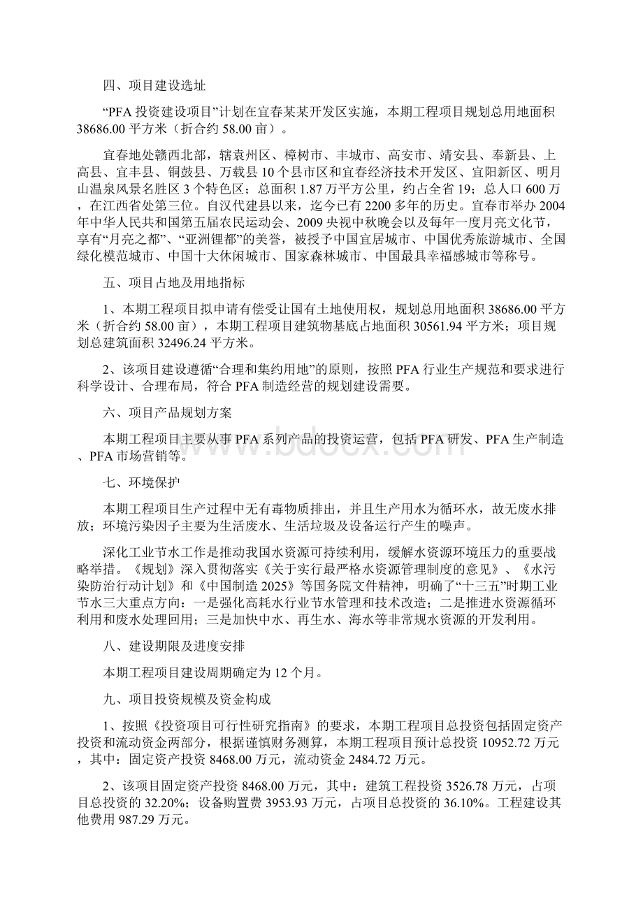 PFA投资项目建议书Word文档格式.docx_第2页