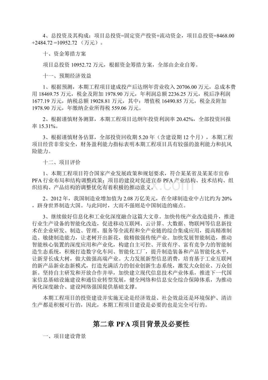 PFA投资项目建议书Word文档格式.docx_第3页