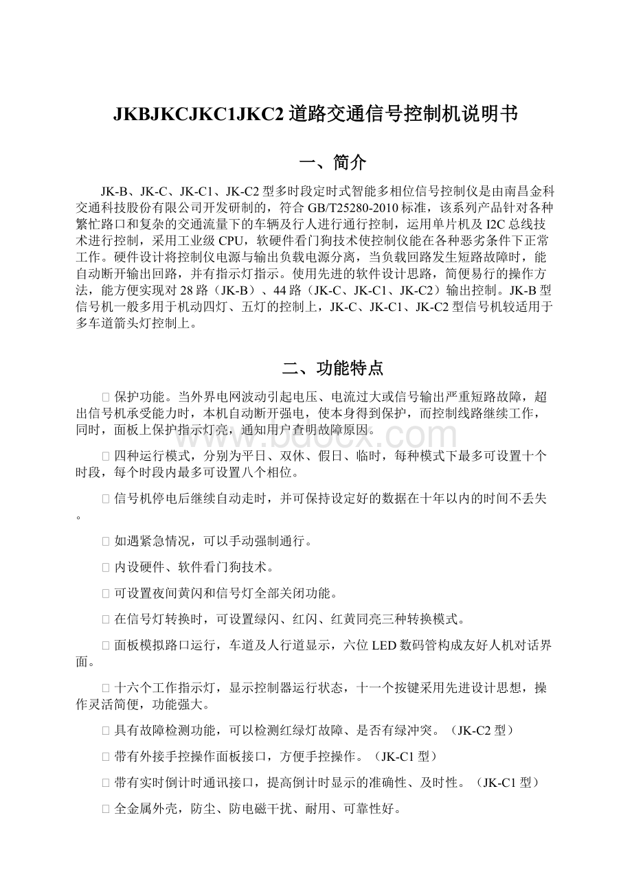 JKBJKCJKC1JKC2道路交通信号控制机说明书Word文件下载.docx