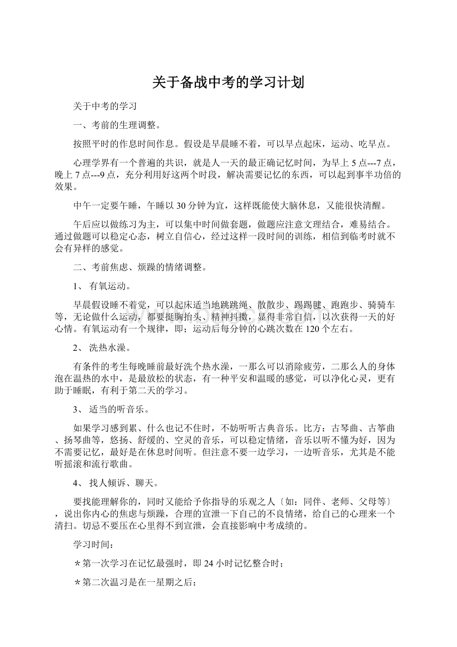 关于备战中考的学习计划Word文档格式.docx