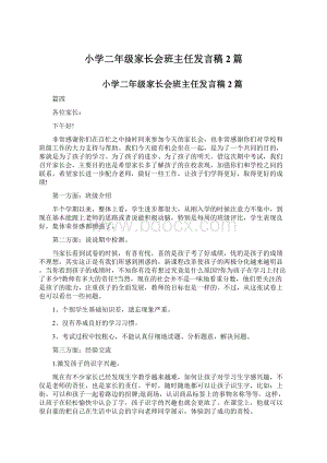 小学二年级家长会班主任发言稿2篇Word文件下载.docx