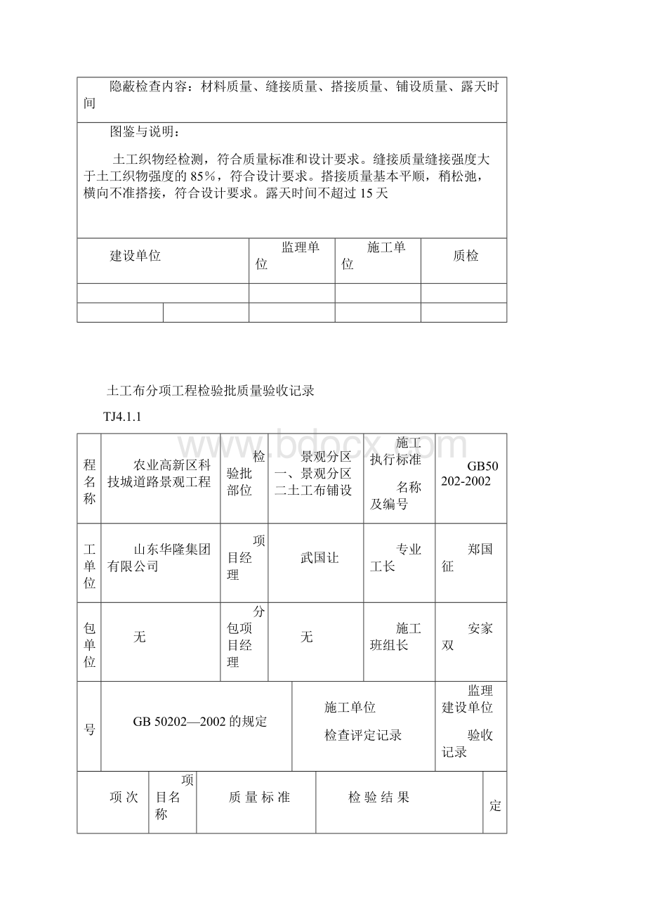 土工布检验批质量验收记录隐蔽验收记录土工布评定记录表Word格式文档下载.docx_第2页